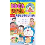 ビデオ たしざん・ひきざん 4