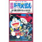 ビデオ 映画ドラえもん 5 ぼく桃太郎の