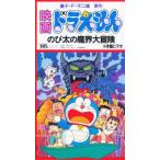 ビデオ のび太の魔界大冒険
