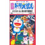 ビデオ 映画ドラえもん のび太のねじ巻き