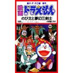 ビデオ 映画ドラえもん のび太と夢幻三剣