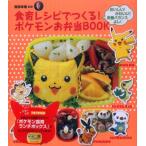 ポケモンお弁当BOOK ポケモン弁当箱付