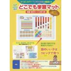 プレNEO教具 どこでも学習マット