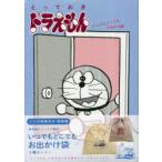 とっておきドラえもん いつでもど 特別版
