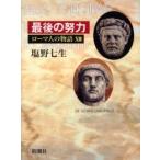 ローマ人の物語 13