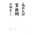 あの人の食器棚
