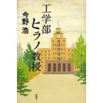 工学部ヒラノ教授