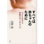 すべては赤ちゃんのために 子どもを守る究極のオーガニック