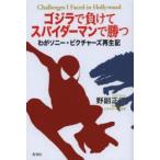 ゴジラで負けてスパイダーマンで勝つ わがソニー・ピクチャーズ再生記 Challenges I Faced in Hollywood