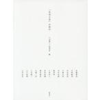 「生活工芸」の時代