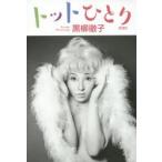 �g�b�g�ЂƂ�