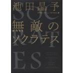無敵のソクラテス