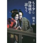 もう少し浄瑠璃を読もう