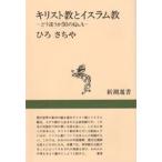 キリスト教とイスラム教 どう違うか50のQ＆A