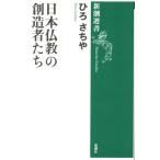 日本仏教の創造者たち