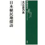 日本植民地探訪