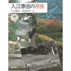 入江泰吉の奈良