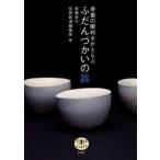 骨董の眼利きがえらぶふだんづかいの器