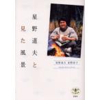 星野道夫と見た風景