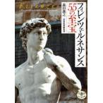 フィレンツェ・ルネサンス55の至宝