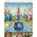 謎解きヒエロニムス・ボス