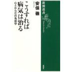 こうすれば病気は治る 心とからだの免疫学