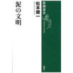 泥の文明