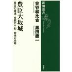 豊臣大坂城 秀吉の築城・秀頼の平和・家康の攻略 豊臣大坂城 秀吉の築城・秀頼の平和・家康の攻略