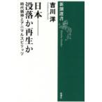日本-没落か再生か 時代精神とアニマルスピリッツ