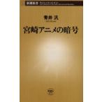 宮崎アニメの暗号