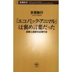 「エコノミック・アニマル」は褒め言葉だった 誤解と誤訳の近現代史
