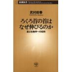 ろくろ首の首はなぜ伸びるのか 遊ぶ生物学への招待