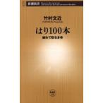 はり100本 鍼灸で甦る身体