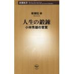 人生の鍛錬 小林秀雄の言葉