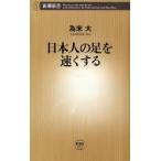日本人の足を速くする