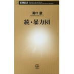 暴力団 続