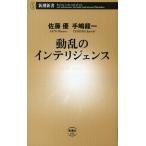 動乱のインテリジェンス