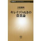 キレイゴトぬきの農業論