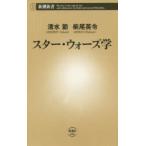 スター・ウォーズ学