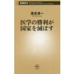 医学の勝利が国家を滅ぼす