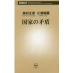 国家の矛盾 国家の矛盾