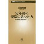 定年後の楽園の見つけ方 海外移住成功のヒント