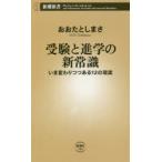 受験と進学の新常識 いま変わりつつある12の現実