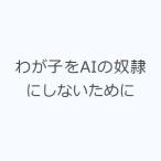 わが子をAIの奴隷にしないために
