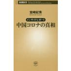 中国コロナの真相 インサイドレポート