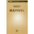 談志のはなし