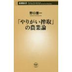 「やりがい搾取」の農業論