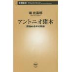アントニオ猪木 闘魂60余年の軌跡