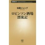 ロビンソン酒場漂流記