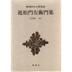近松門左衛門集